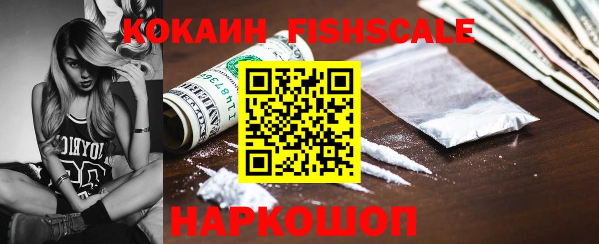 КОКАИН  Вход с VPN  Усть-Джегута  COCAIN Fish Scale 
